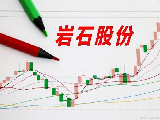 岩石股份营收骤降77%销售费占一半 现金2412万短借2.88亿资金面未改善