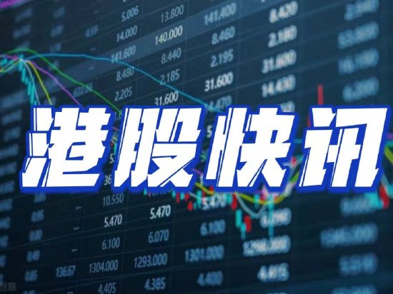 快讯：港股恒指高开1.79% 科指涨2.37%内房股集体高开