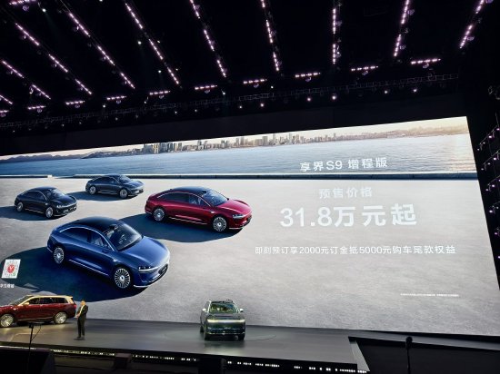  享界S9增程版预售价格31.8万元起，将于4月正式上市