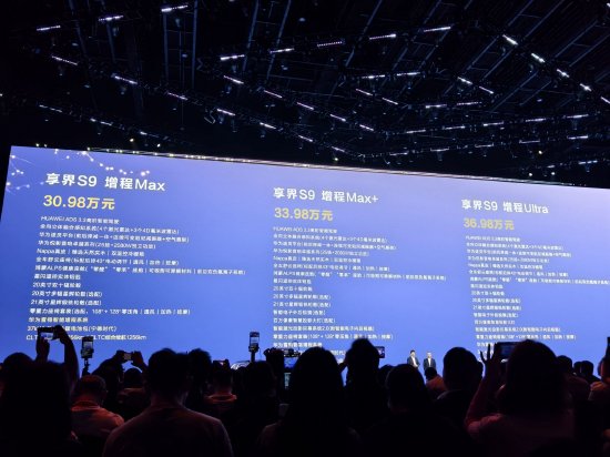 享界S9增程版发布：综合续航里程最高1355km，售价30.98万元