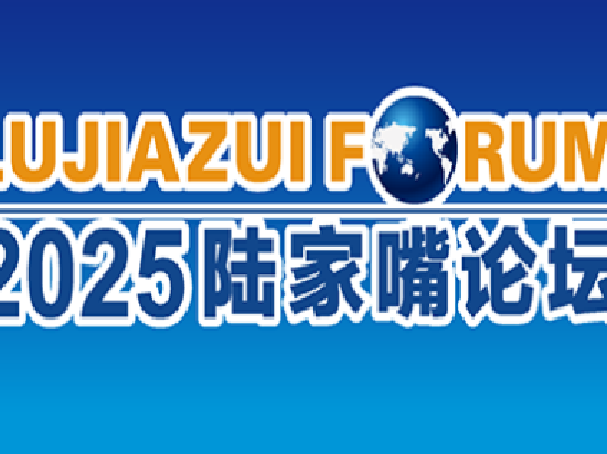重磅!2025陆家嘴论坛今日召开,附详细议程