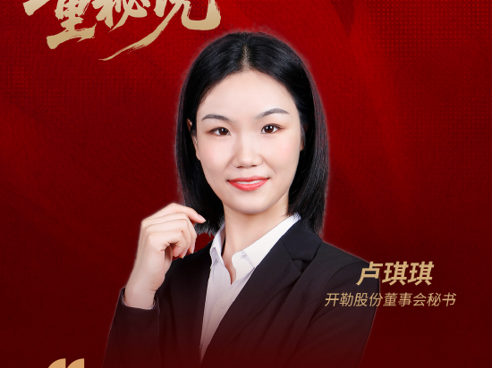 董秘说|开勒股份董秘卢琪琪:积极探索智慧医疗等AI应用场景 推动公司向新质生产力转型