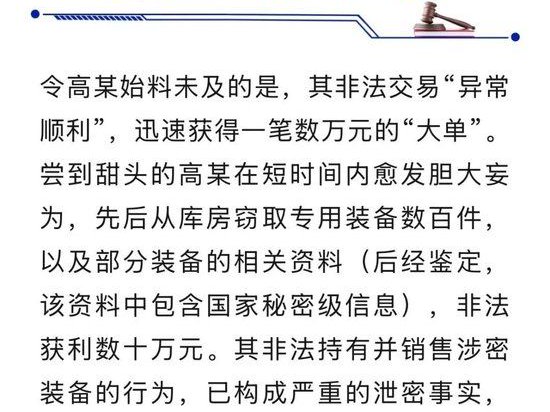 涉密单位人员高某,窃取专用装备数百件网售,预感东窗事发后慌忙联系买家追回