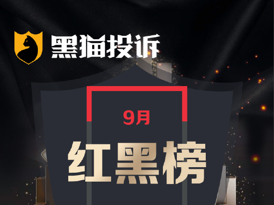9月黑猫投诉汽车领域红黑榜：大众途昂高速变速箱故障险酿事故售后冷处理