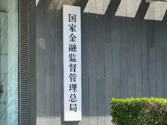 金融监管总局局长李云泽:推动构建金融服务新模式