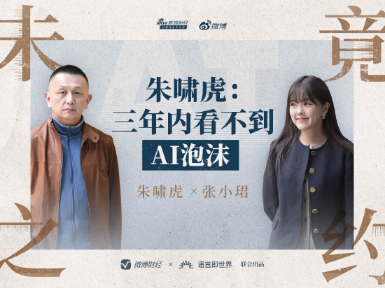 朱啸虎称有人故意引导AI悲观情绪