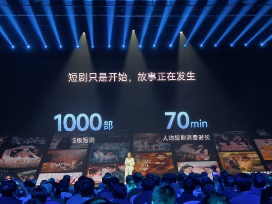小米公布短剧内容进展：拥有S级短剧1000部，人均短剧消费时长70分钟