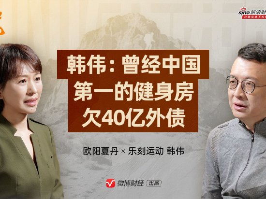 乐刻创始人韩伟：曾经中国第一的健身房欠40亿外债