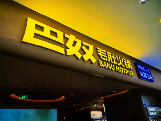 火锅界“黑吃黑”？客单价连降的巴奴广告牌被盗，海底捞“躺枪”？
