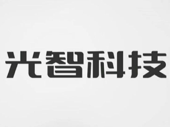 光智科技4次定增均告失败：有息负债增加结构恶化 5折再推股权激励|光学成像并购潮