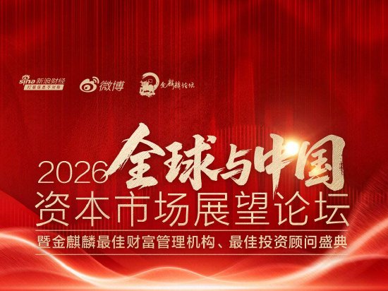 一文看懂2026全球与中国资本市场展望论坛|从巴菲特到马斯克 AI重构全球财富！A股牛市没有结束 警惕牛市亏钱