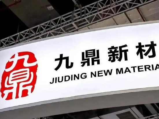 九鼎新材溢价33%收购控股股东亏损风电资产 负债率达63%股权频繁被拍卖