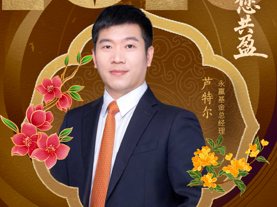 2026新年献词|永赢基金总经理芦特尔：以心致诚，以行致远