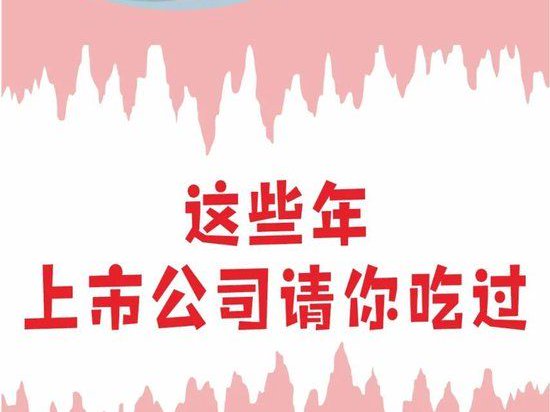 面条、火腿、香菇酱！上市公司这些年请你吃：带你解锁属于投资者的专属福利