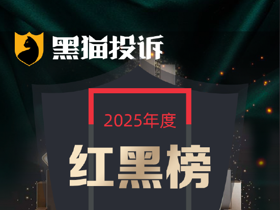 黑猫投诉发布2025年度日用电器领域红黑榜榜单：志高冰柜标注容积58升实测仅25升
