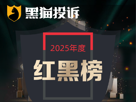 黑猫投诉发布2025年度OTA领域红黑榜榜单：Agoda 临期退单致消费者住陋居