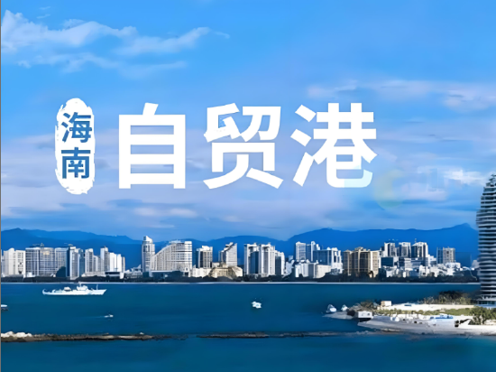 海南岛内居民消费进境商品“零关税”政策满月，购物金额537万