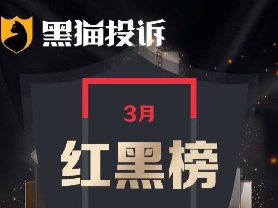 3月黑猫投诉汽车领域红黑榜：东风日产车辆故障售后难