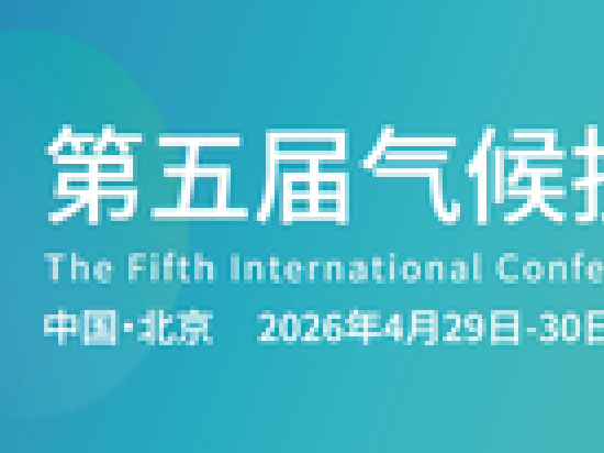 「碳融新局 · 筑绿未来」2026第五届气候投融资国际研讨会在京成功召开