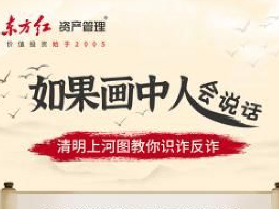 515投资者保护|东方红《穿越古今的AI反诈故事》系列漫画作品：打破科技反诈知识的传播壁垒
