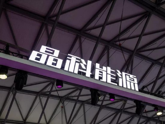 晶科能源13亿甩卖年赚13亿美国工厂 巨亏68亿后业绩或面临更大挑战