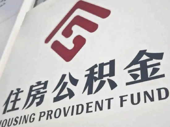 住房公积金条例拟修订，来看四大新变化