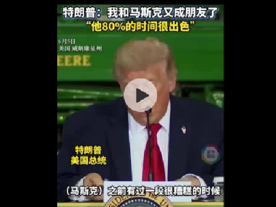 特朗普“官宣”：我和马斯克又成朋友了