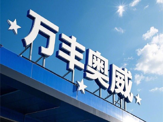 万丰奥威为回笼资金再出售高溢价收购资产 