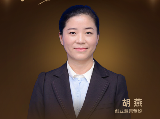 董秘说|创业慧康董秘胡燕：AI赋能医疗新生态 数智引领公司高质量发展
