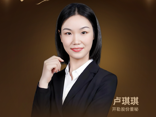 董秘说|开勒股份董秘卢琪琪：以高端智造转型破局 引领高质量发展