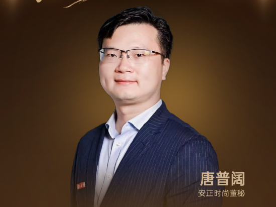 董秘说|安正时尚董秘唐普阔：AI赋能全链路，重塑时尚营销新边界