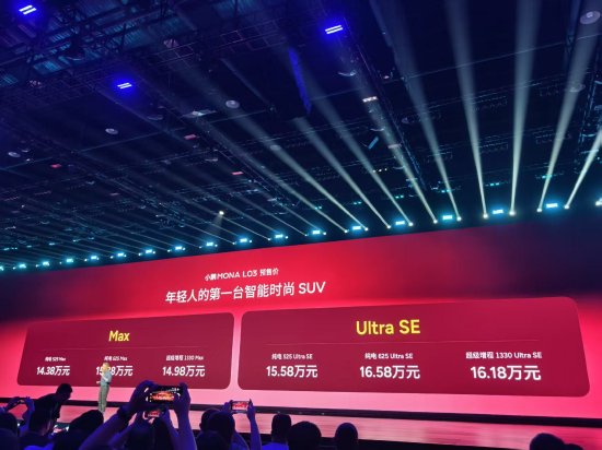 小鹏MONA L03首发：自研图灵芯片加持，起售价14.38万