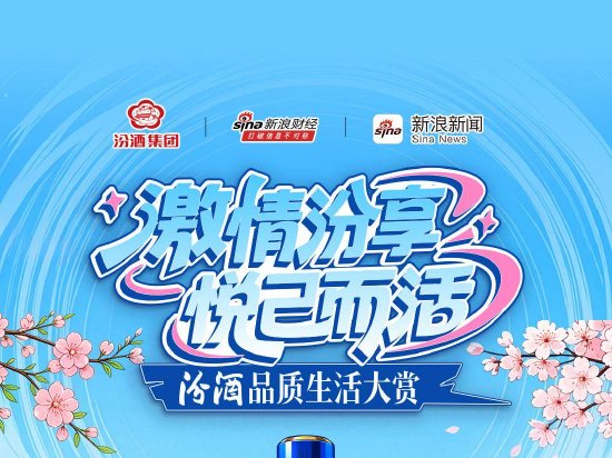 清香入杯 热爱相聚 “汾酒品质生活大赏”圆满收官！