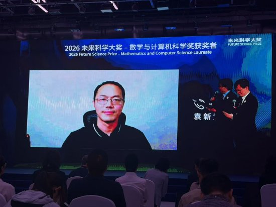 2026未来科学大奖数学奖揭晓：北大袁新意独揽700万巨奖