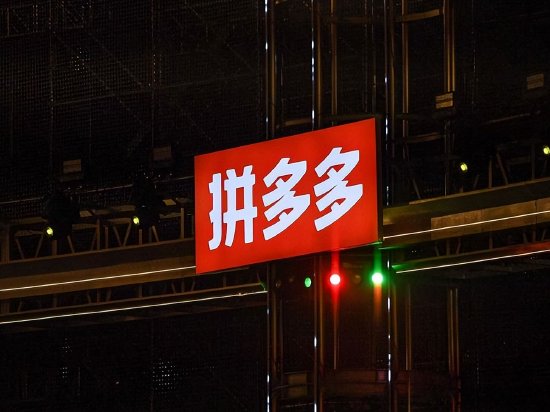 拼多多高管解读Q2财报：对品牌自营的长期前景有信心
