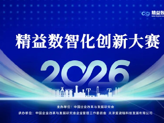 2026精益数智化创新大会将于9月5-7日在津举办