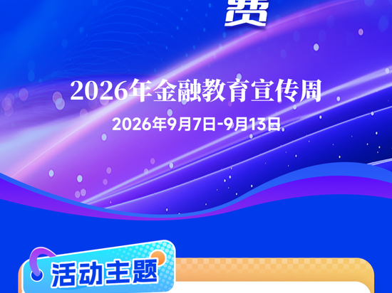 中国太保2026年金融教育宣传周活动正式启动 中国太保2026年金融教育宣传周活动正式启动