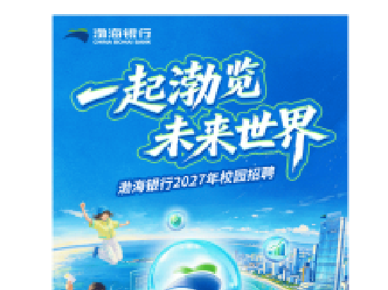 渤海银行2027年校园招聘正式启动！