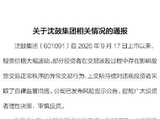 上交所发布关于沈鼓集团相关情况通报 上交所发布关于沈鼓集团相关情况通报