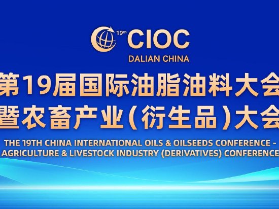 聚力产融共育 破解周期困局——第19届国际油脂油料大会暨农畜产业（衍生品）大会将于下周在大连启幕