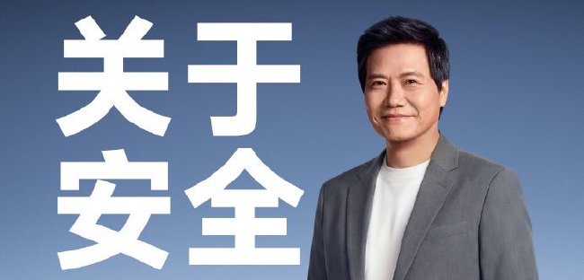 雷军聊小米汽车安全体系