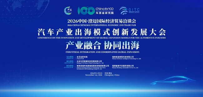 汽车产业出海模式创新发展大会
