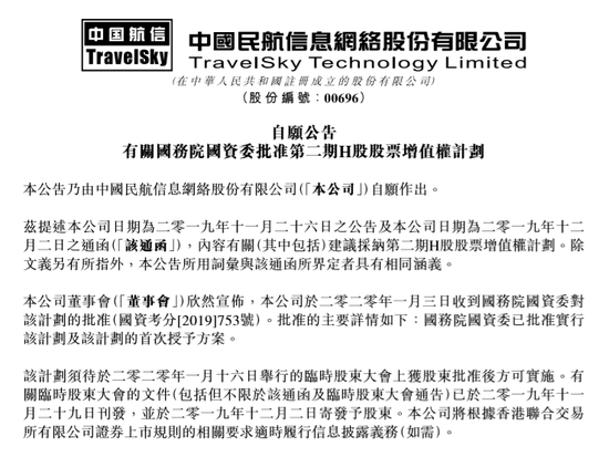 中国民航信息网络：国资委批准第二期股票增值