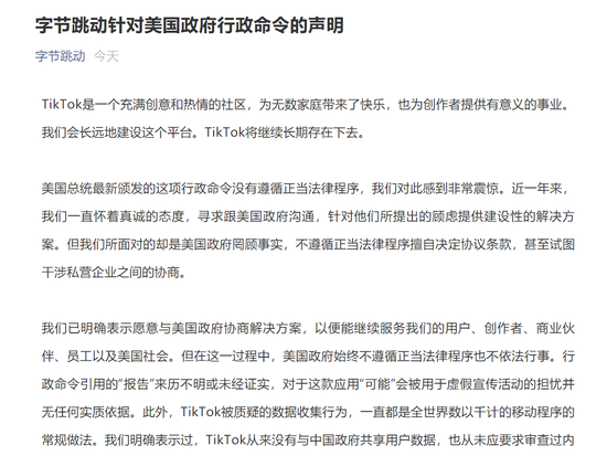 字节跳动声明：美国政府罔顾事实 将诉诸美国法院