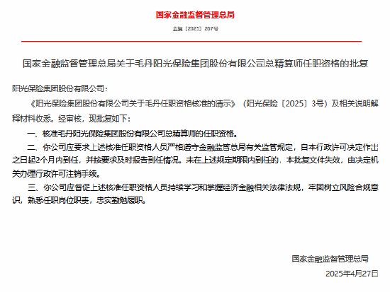 毛丹阳光保险总精算师任职资格获核准