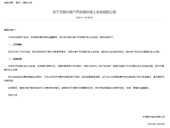 中信银行：将结合账户境外交易使用情况，对部分客户开启境外线上安全锁