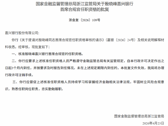 殷晓峰获批担任嘉兴银行首席合规官