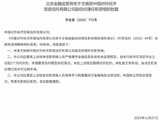 王晓丽、李韶宇获批出任外贸信托副总经理