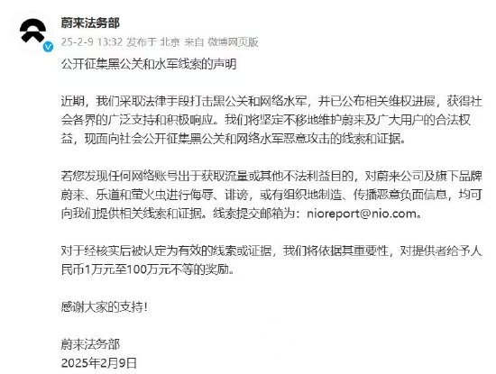  蔚来公开征集黑公关和水军线索，最高奖励 100 万元