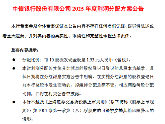 中信银行发布2025年度利润分配方案 拟每10派1.93元